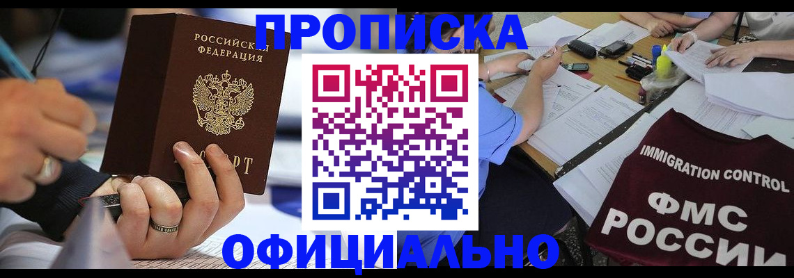 прописка гарантия в Горняке